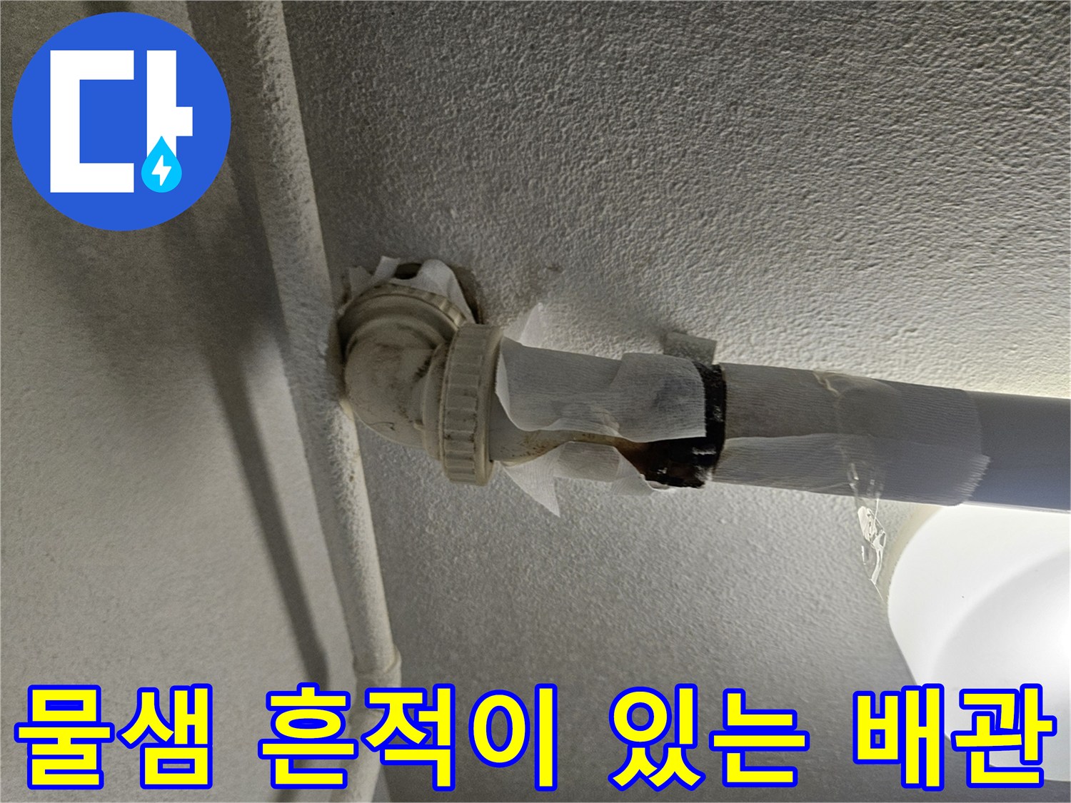 성동구-금호동-아파트-천장-배관-누수-흔적