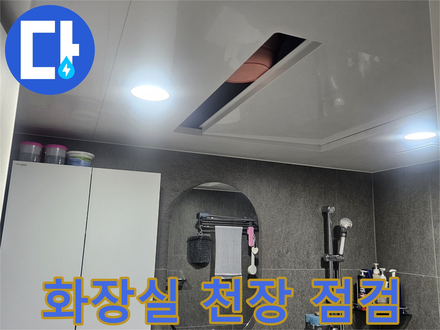 성동구-금호동-아파트-화장실-천장-내부-누수-상태-점검