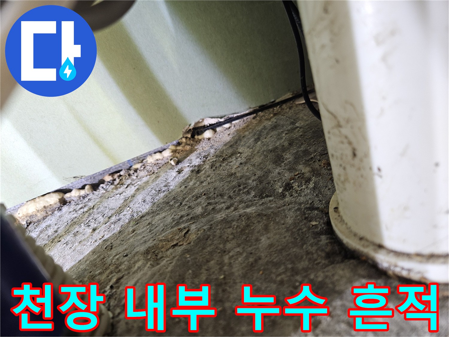 성동구 아파트 천장-배관 주변의 습윤한 상태 기록