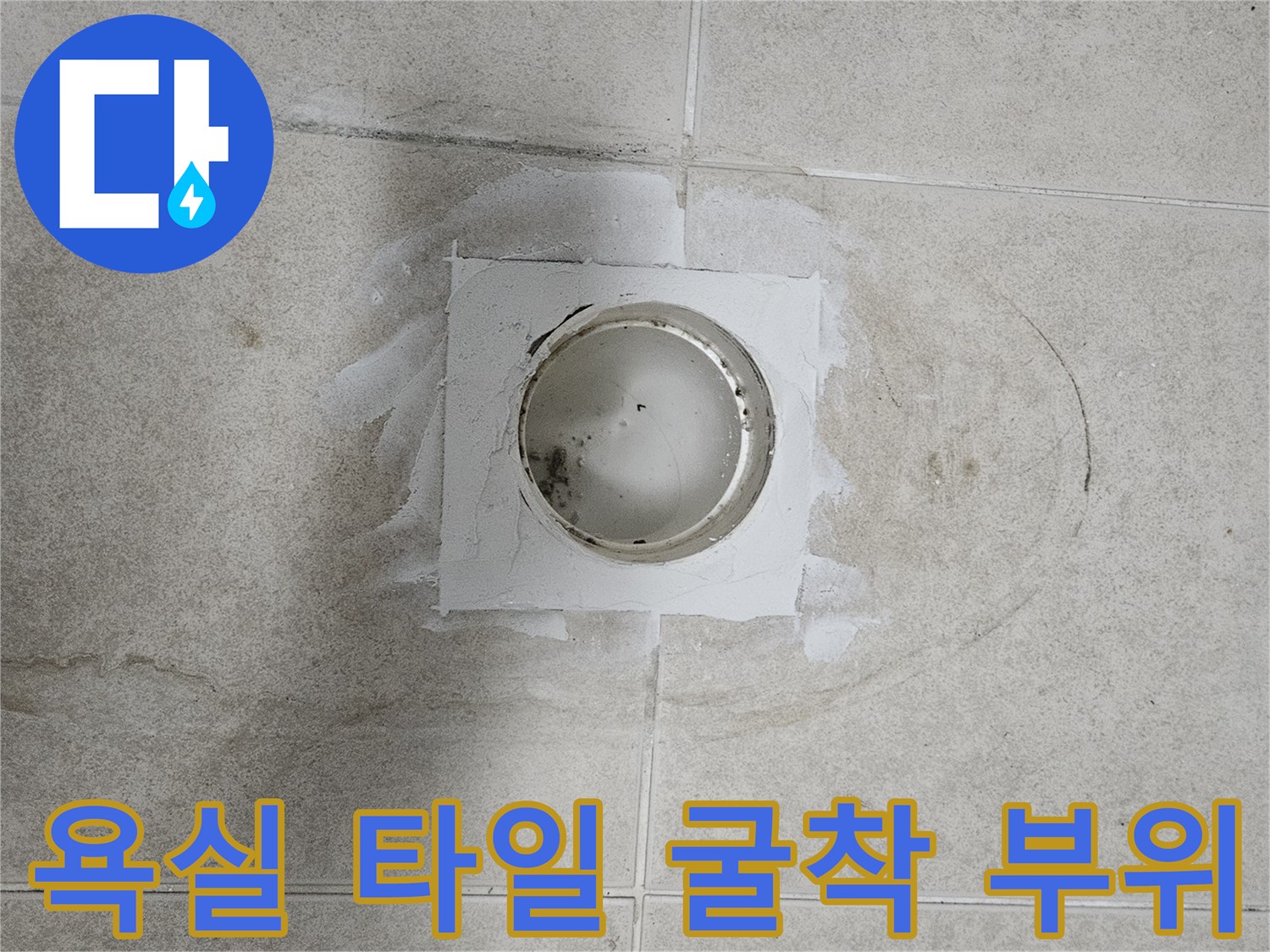 아파트 욕실 바닥의-배관 연결 상태 점검 사진