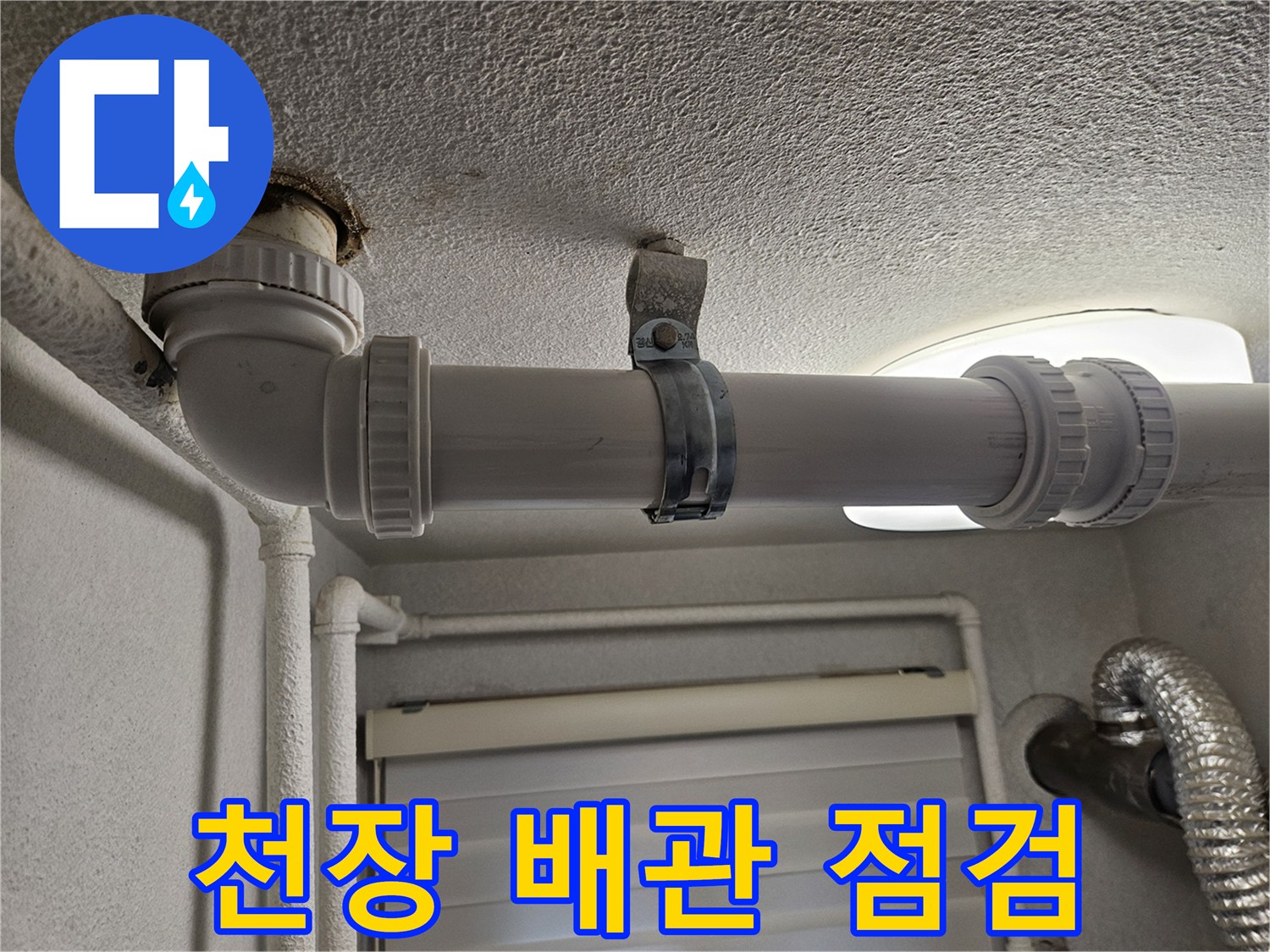 아파트-천장-내부-배관-누수-흔적-촬영