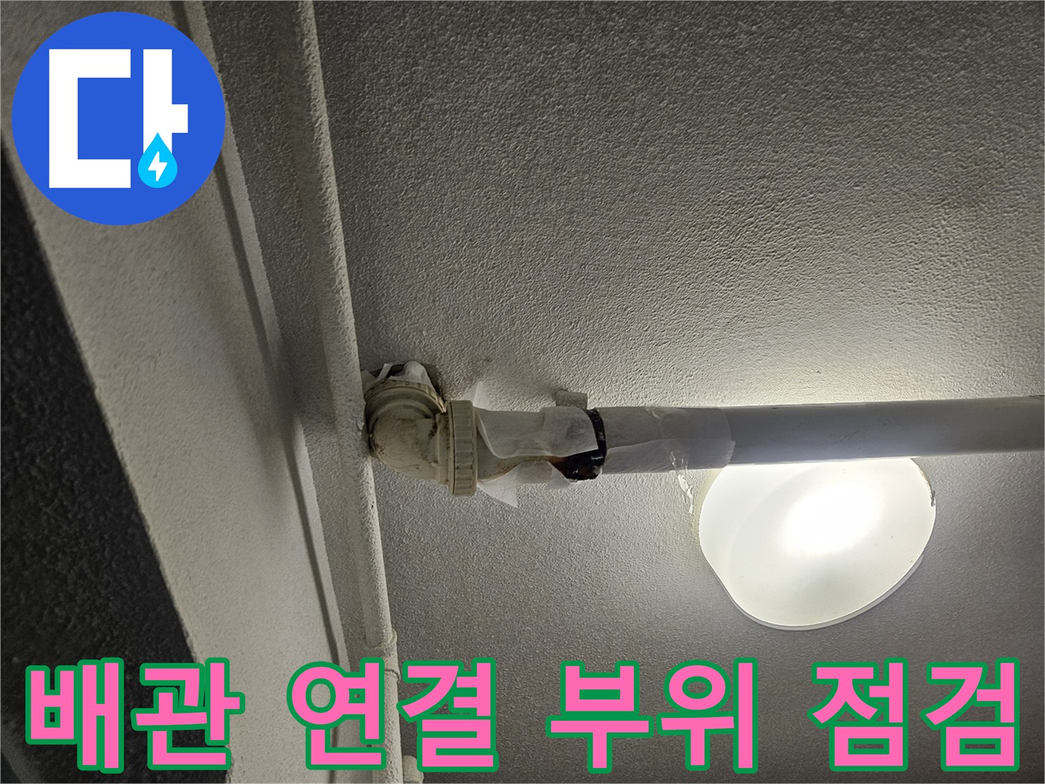 아파트 천장 배관-연결 부위의 누수 흔적 확인