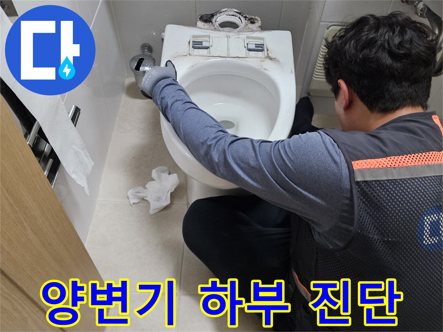 양변기 배관 연결 부위를 집중적으로 점검하는 모습