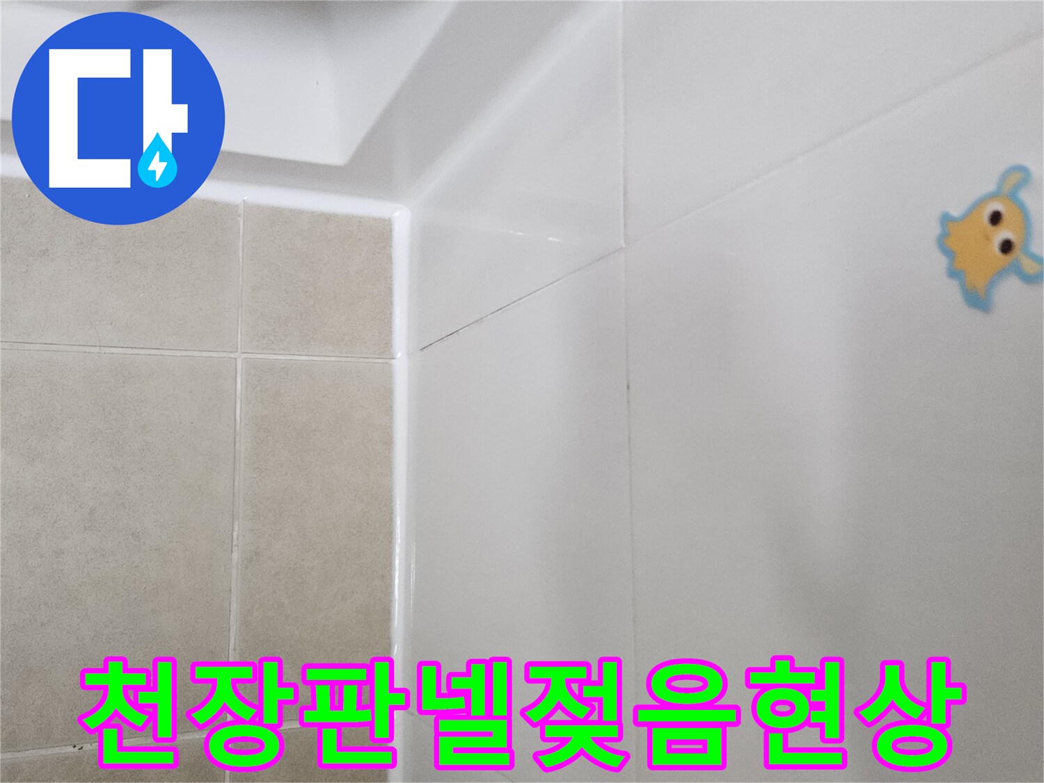 욕실-천장재-부근의-물샘-흔적-및-습기-확인
