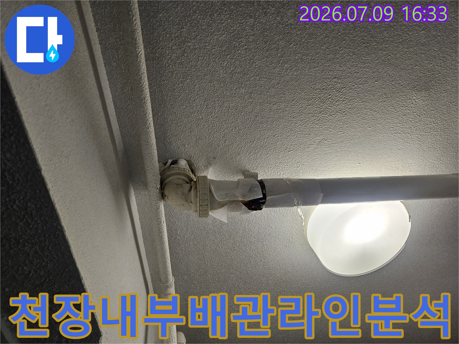 천장 상부 배관 경로와 마감재 상태를 촬영한 상세 사진