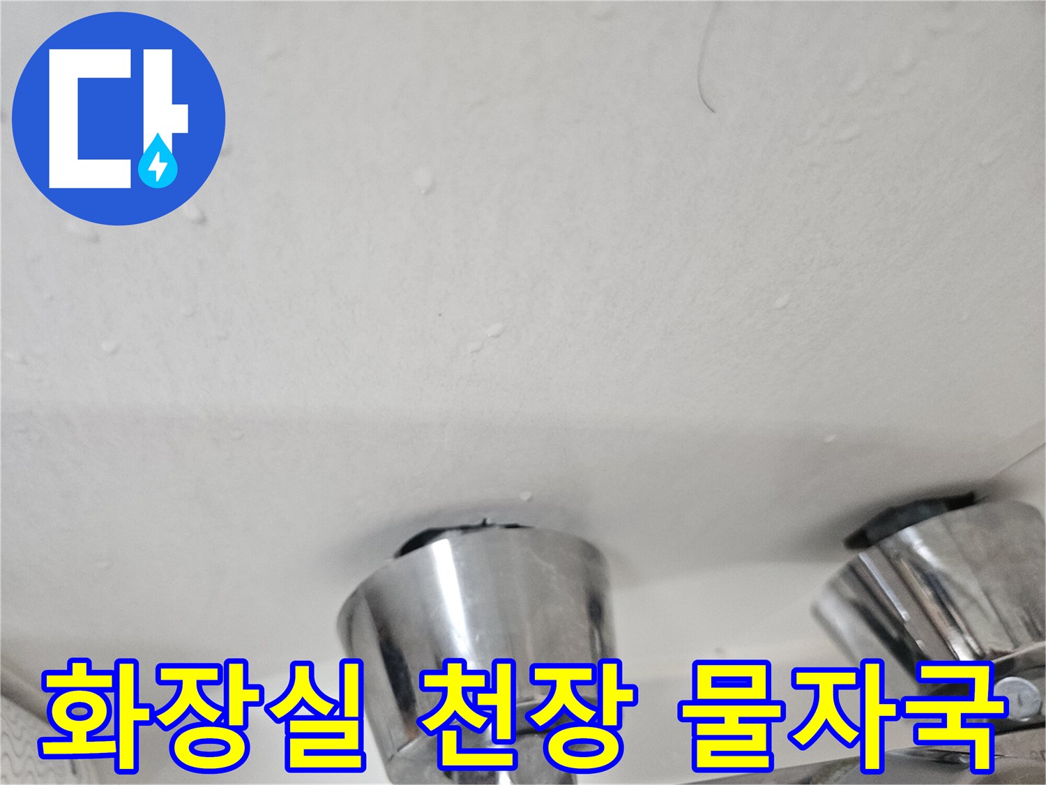 천장-표면에-번진-물샘-흔적-사진