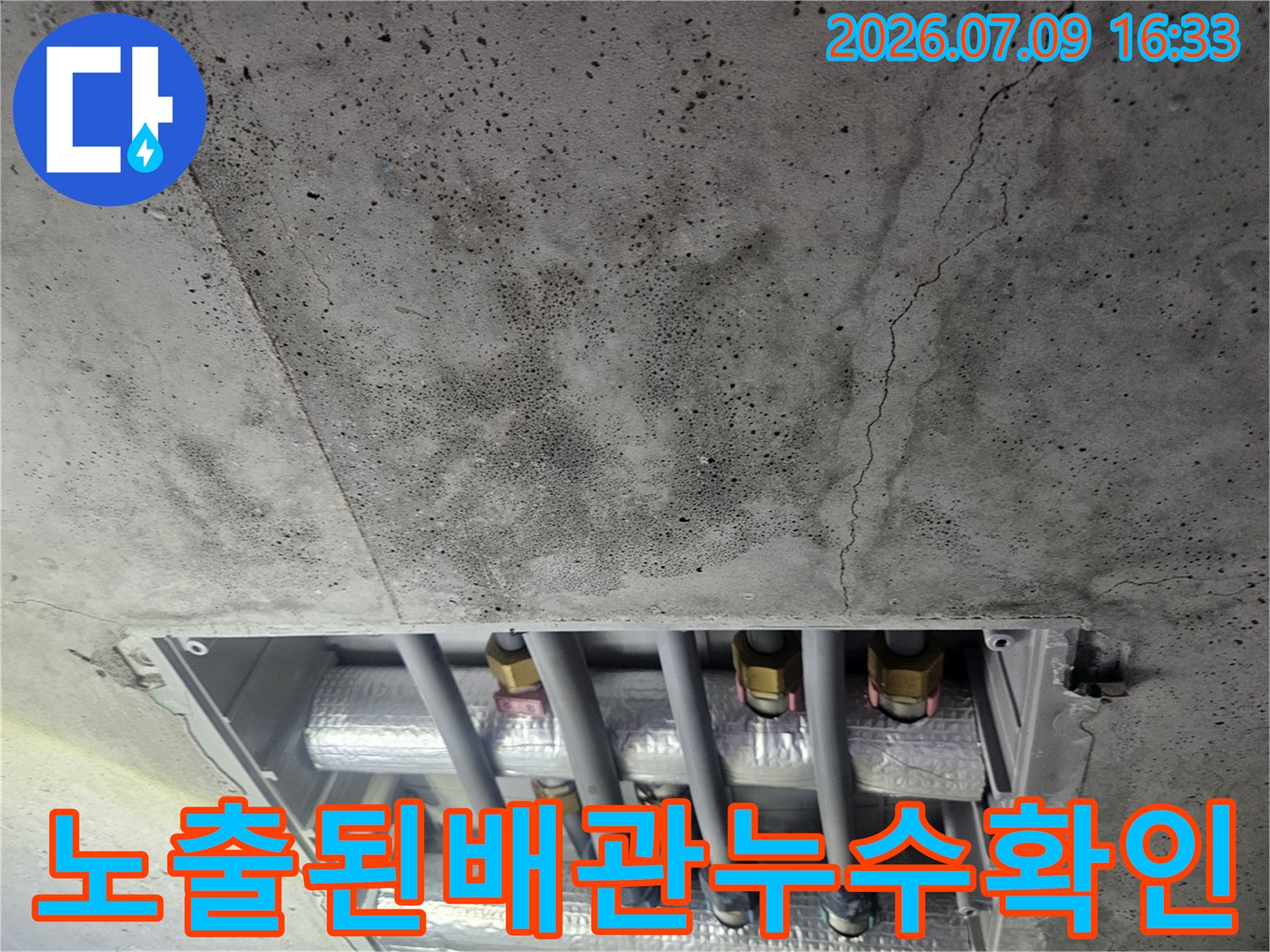 콘크리트 균열 구간과 천장 내부 노출 배관의 연결 상태 확인