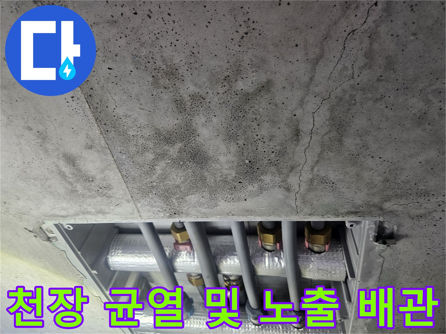 콘크리트 벽면 균열-노출된 급수 배관