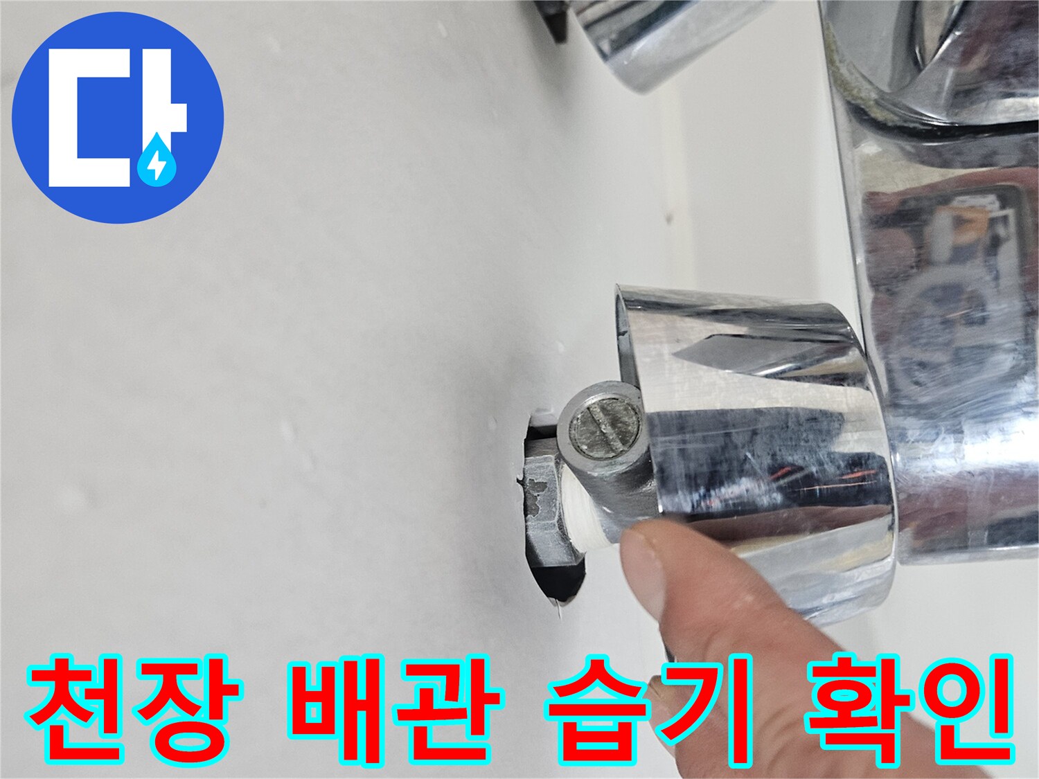 화장실-상단-배관-주변-습기-및-누수-징후