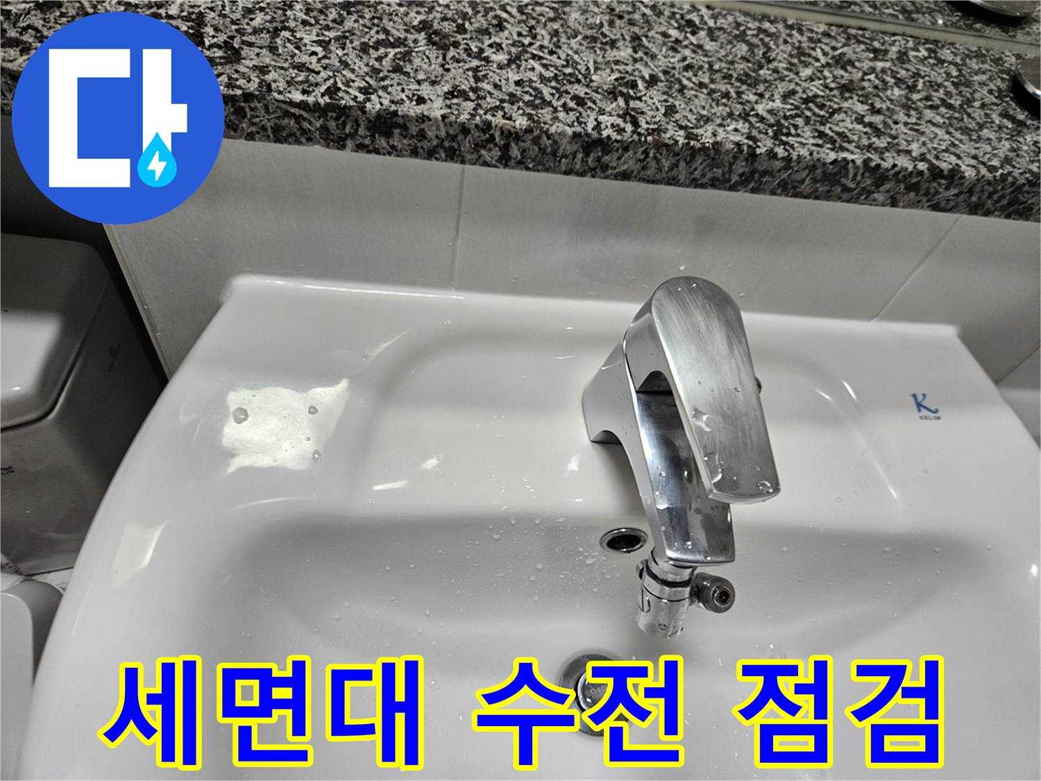 화장실-세면대-수전-및-도기-접합부-확인