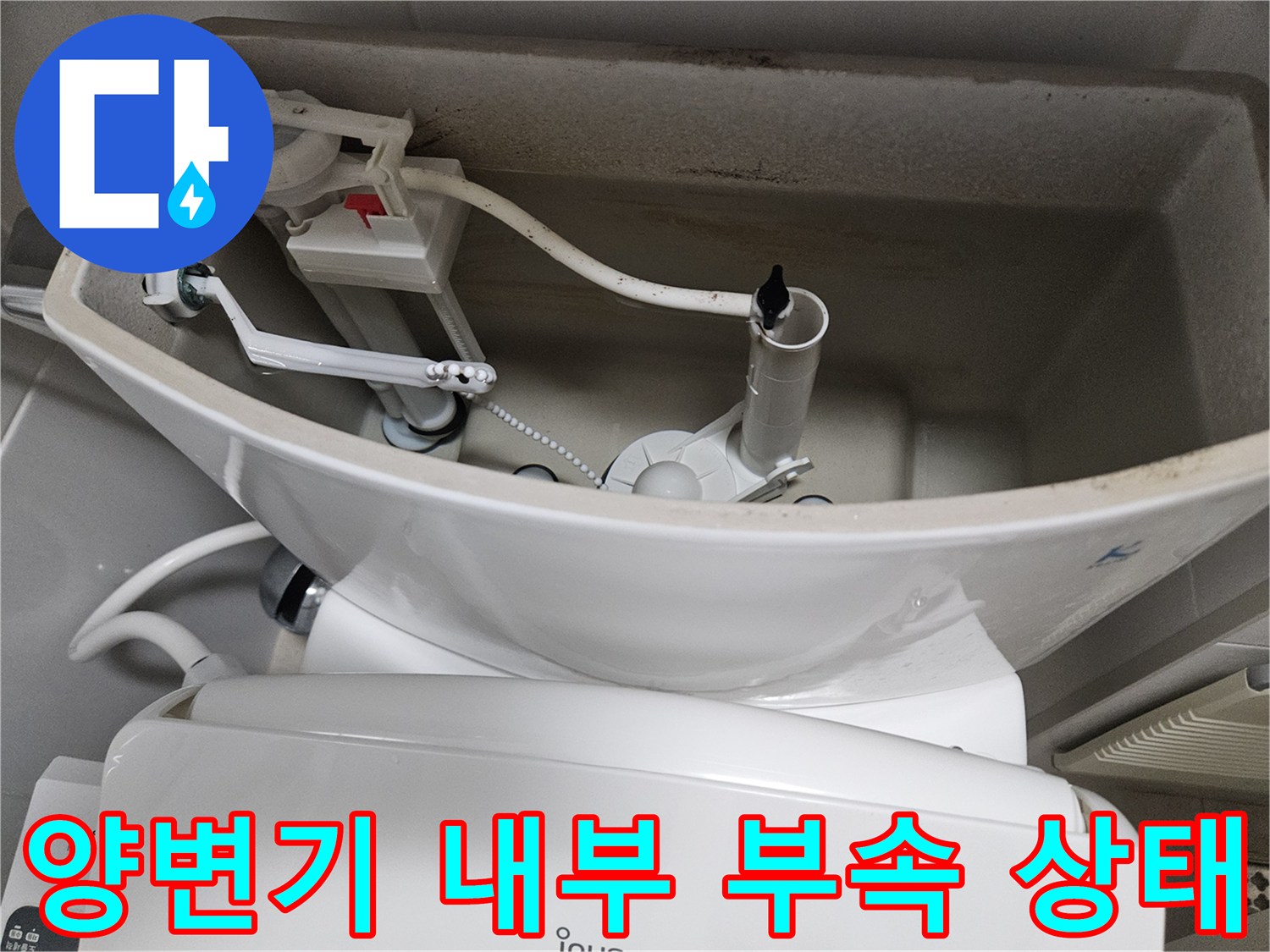 화장실 양변기 탱크-내부 부속품 및 연결 호스 상태 확인