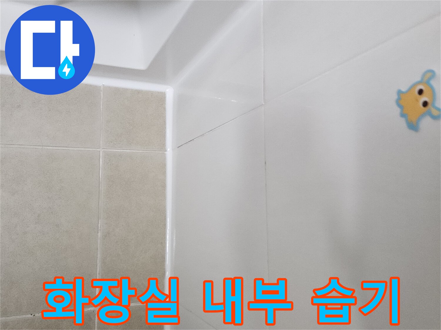 화장실 천장 마감재-누수로 인한 습기 침투 확인