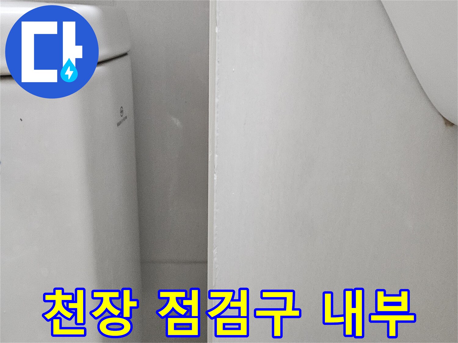 화장실 천장-점검구 주변 마감 상태