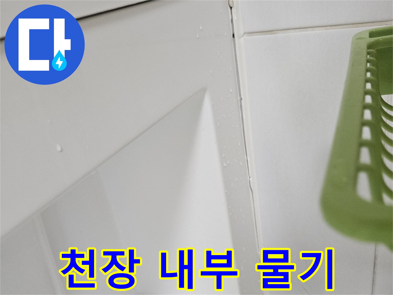 화장실-천장-틈새-젖음-현상