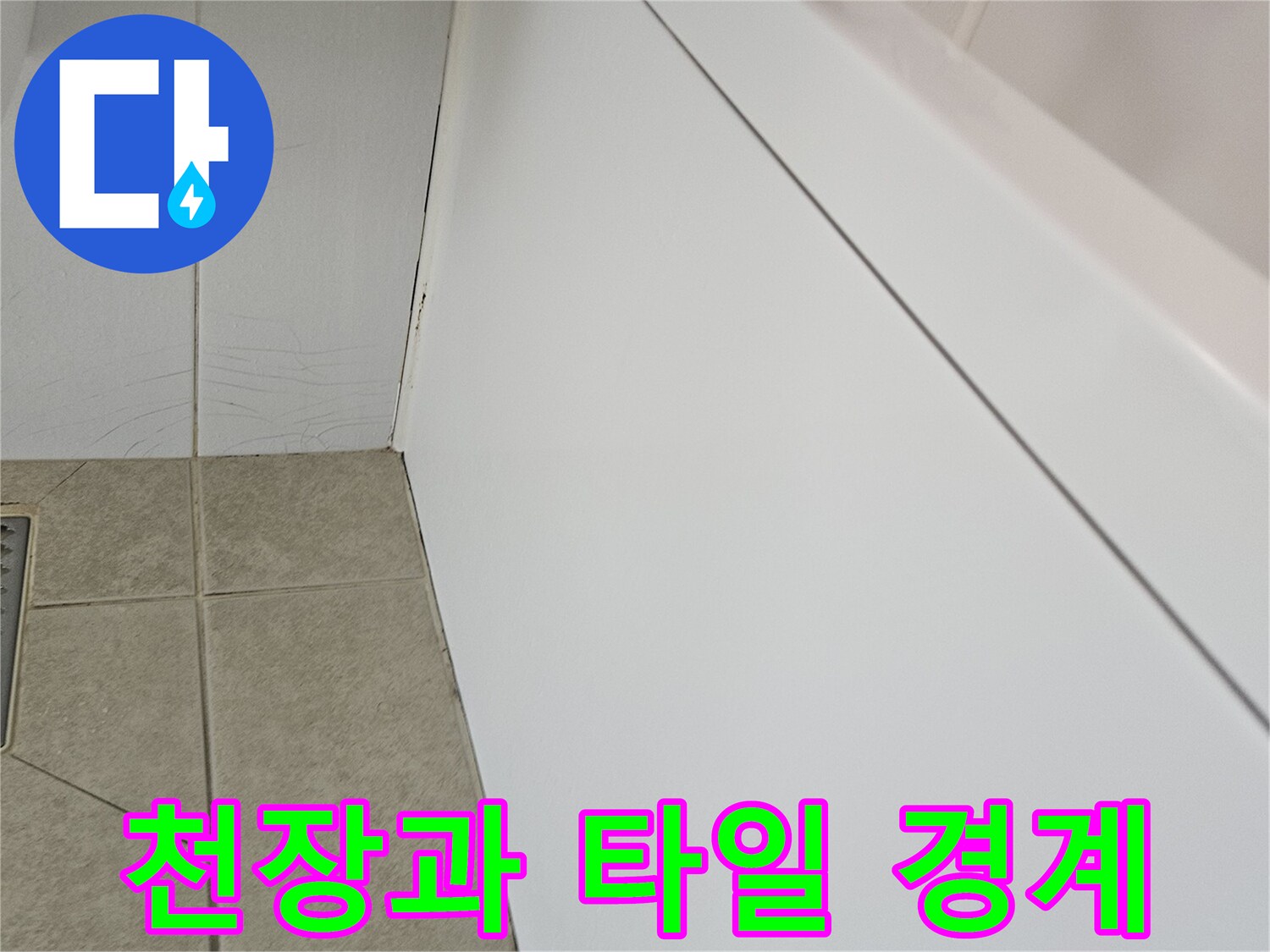 화장실 천장 패널 하단-배관 누수로 인한 젖음 현상 확인 중