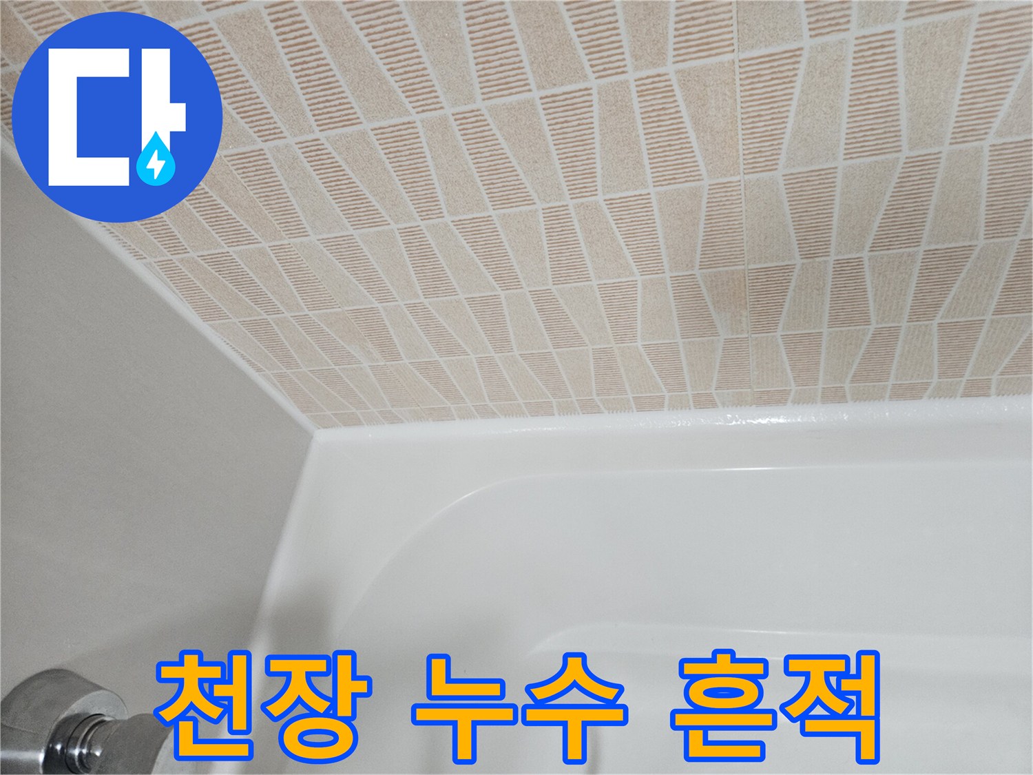 화장실-천장-패턴-마감재-물샘-흔적