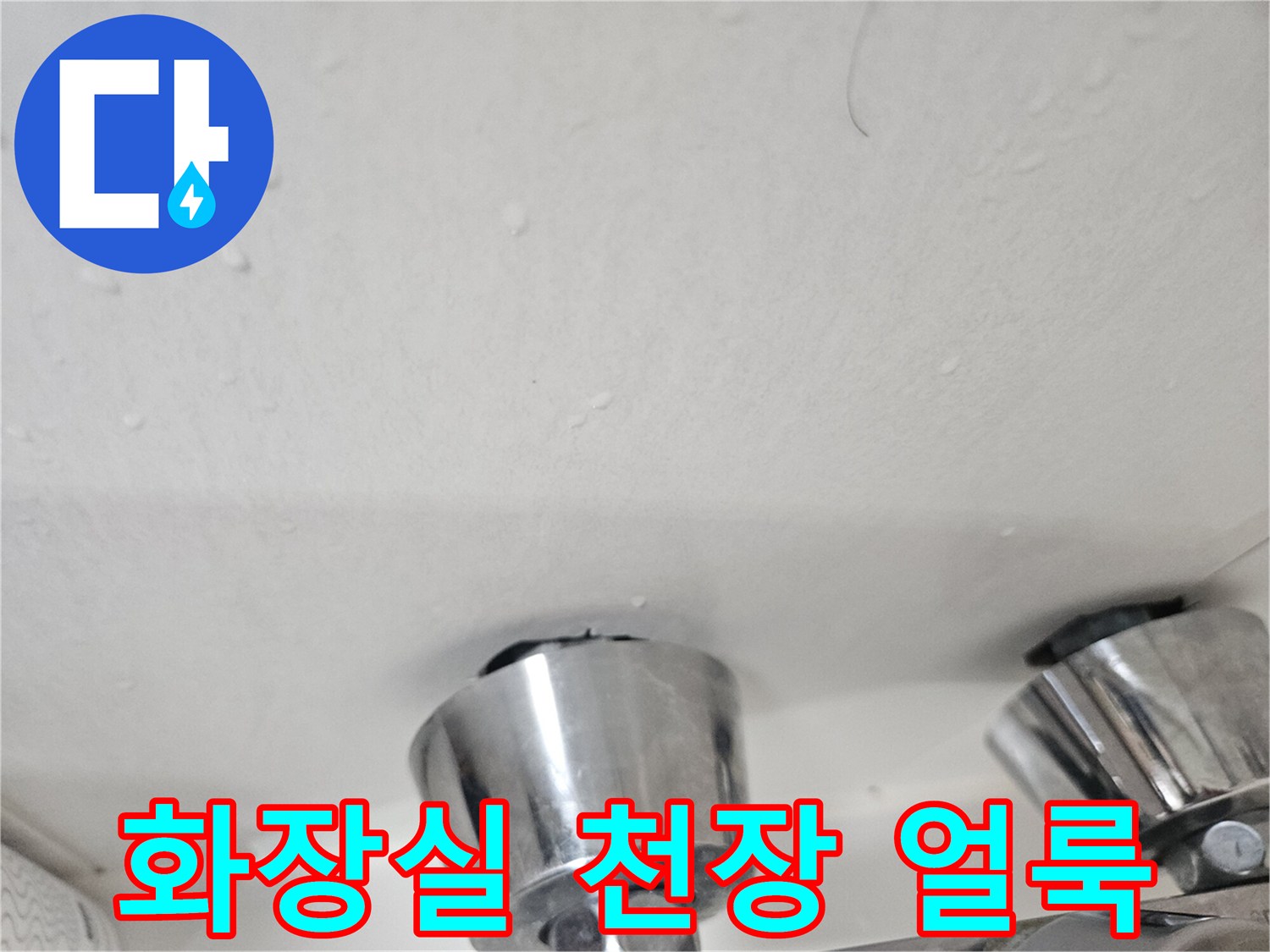 화장실-천장-표면에-발견된-습기-및-물자국