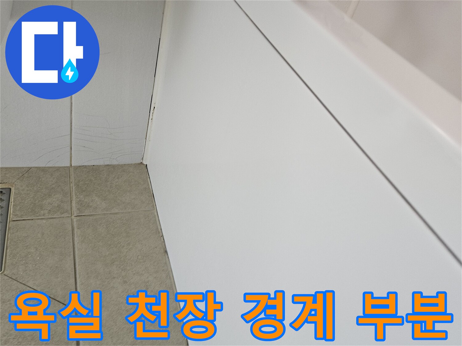 화장실 천장과 타일 사이의 접합부 사진