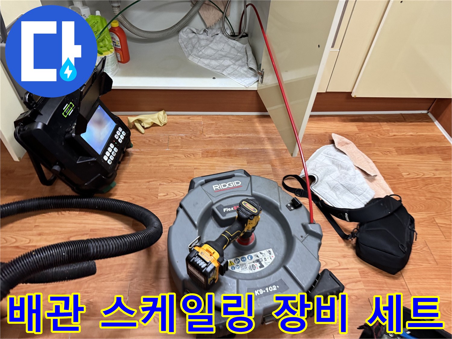 하수구 내부를 확인하고 청소하기 위해 준비된 전문 장비들입니다.