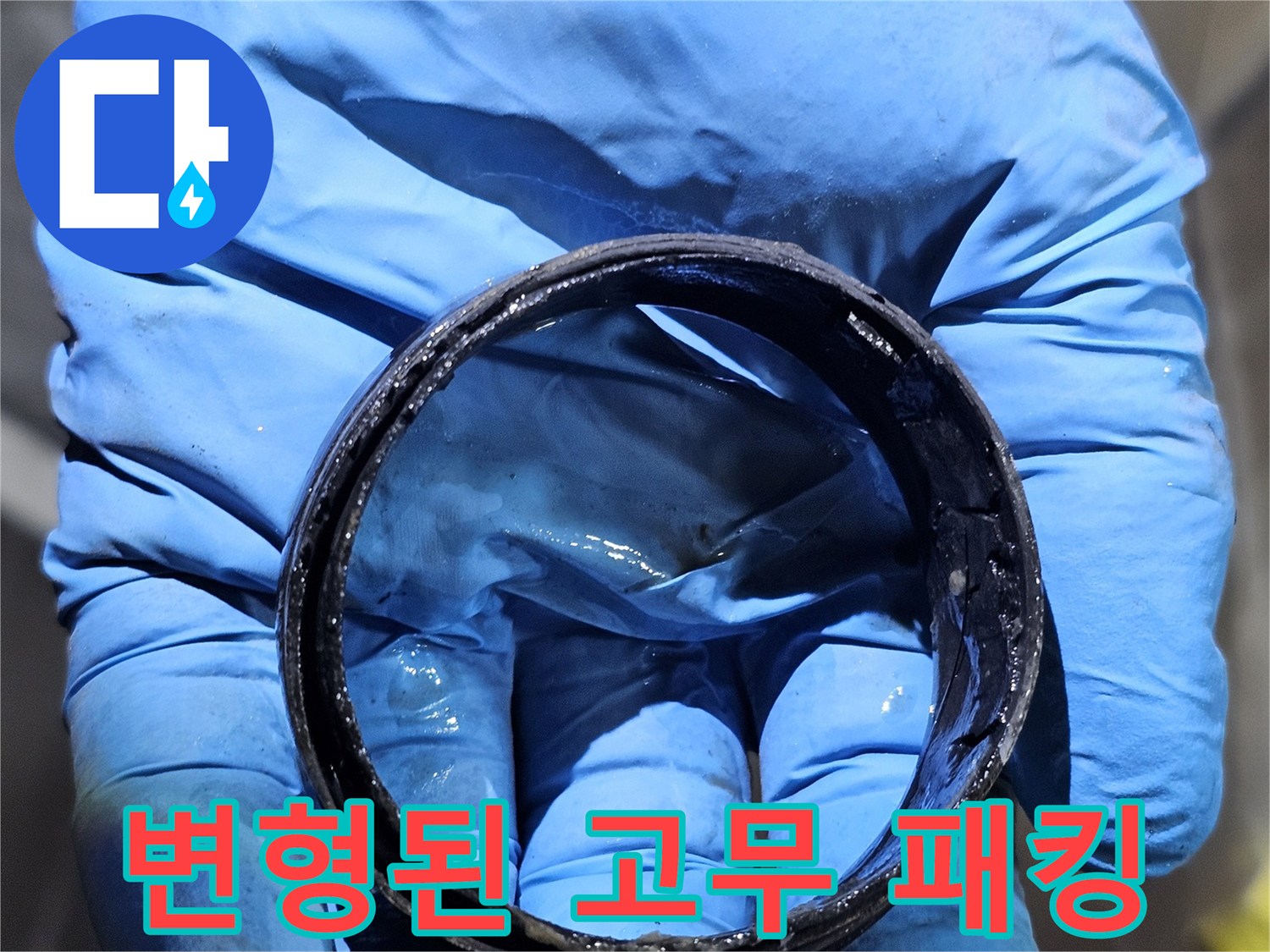 기름때와 물기가 묻은 노후된 고무 부품