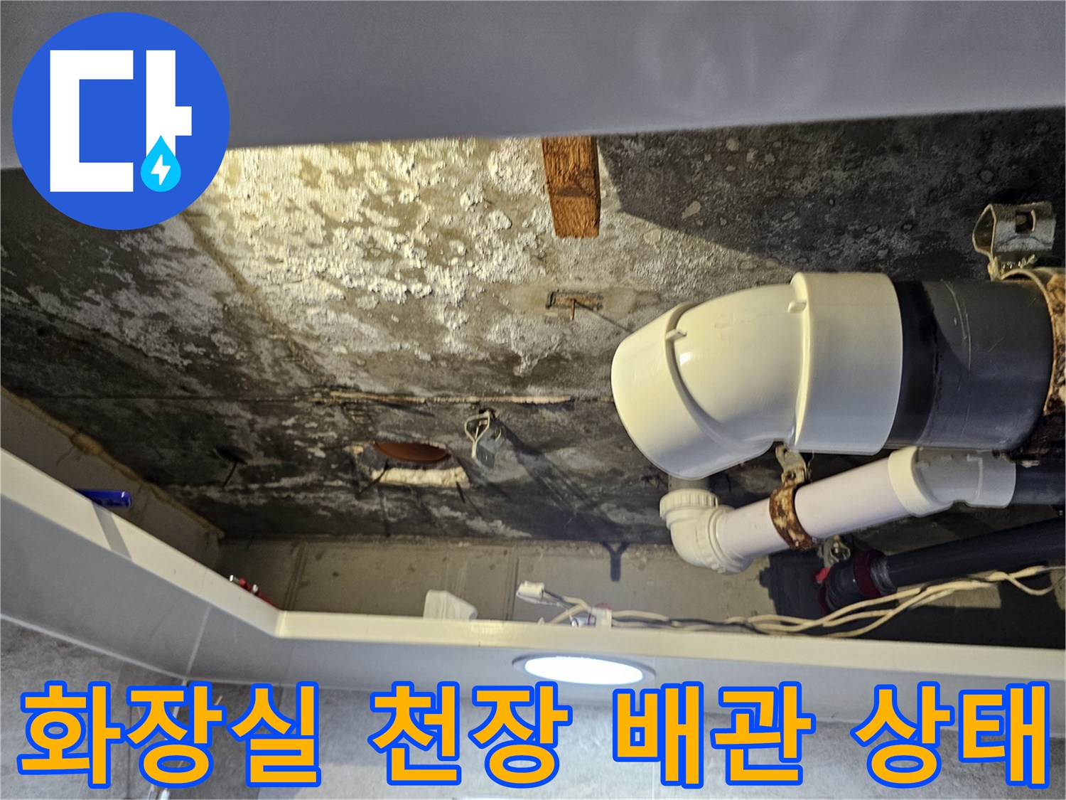 김포 풍무동 아파트-화장실 천장 내부 배관 및 오염 상태