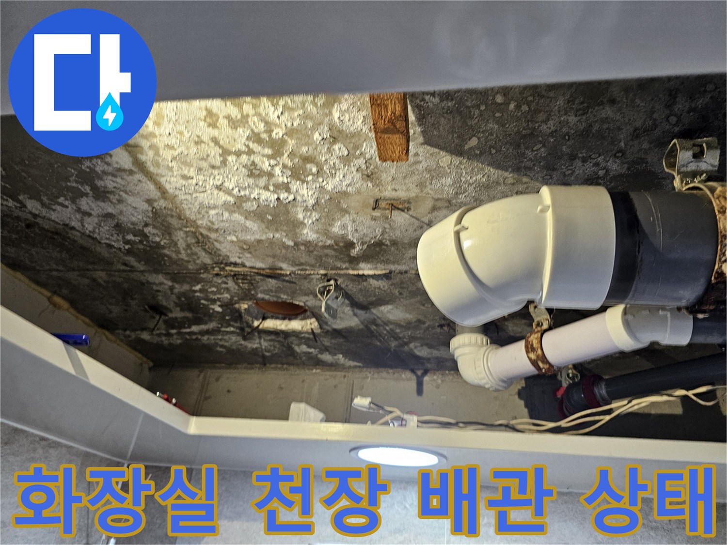 김포 풍무동 화장실-천장 내부 배관 및 오염 상태