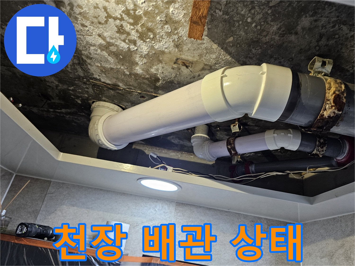 김포 풍무동-화장실 천장 내부의 노후된 배관 모습