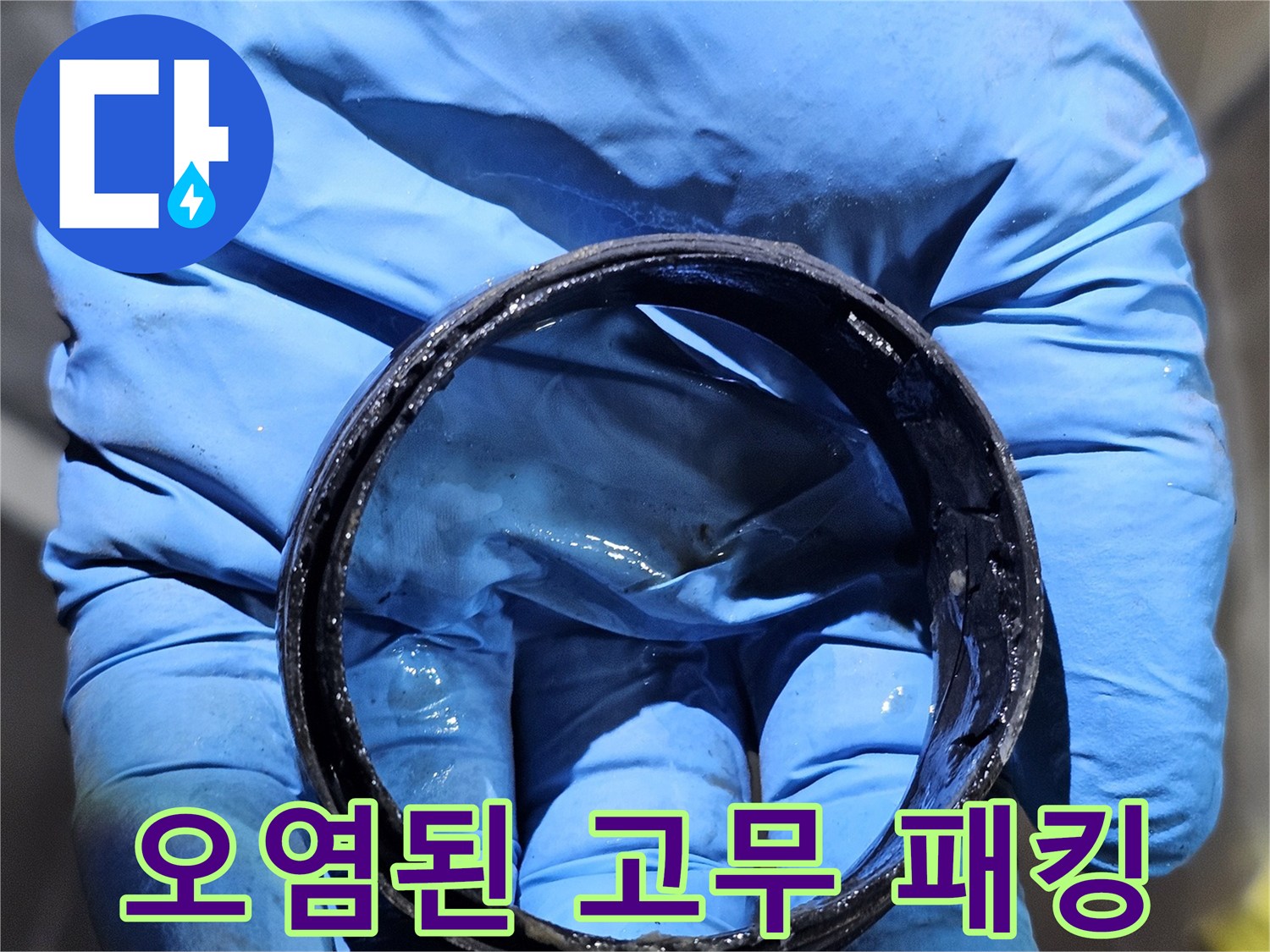 노후로 인해 변형된 - 배관 연결용 고무 가스켓