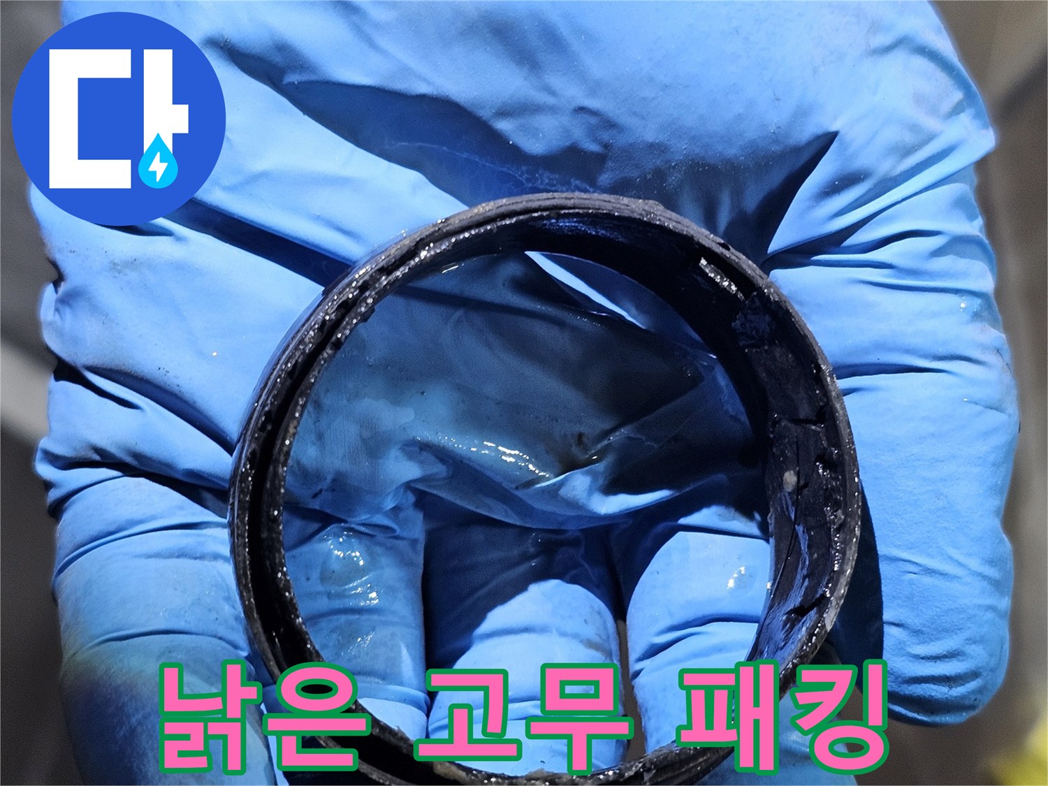 누수 원인이 된 마모된 고 ส고무 가스켓 부품 사진
