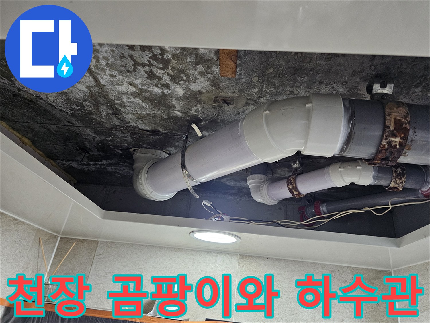 누수-흔적으로-오염된-천장-내부-배관-시설물