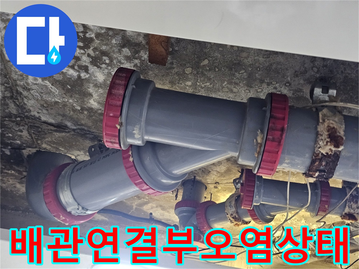 누수로 인해 오염된 천장 내부의 PVC 배관 연결 부위