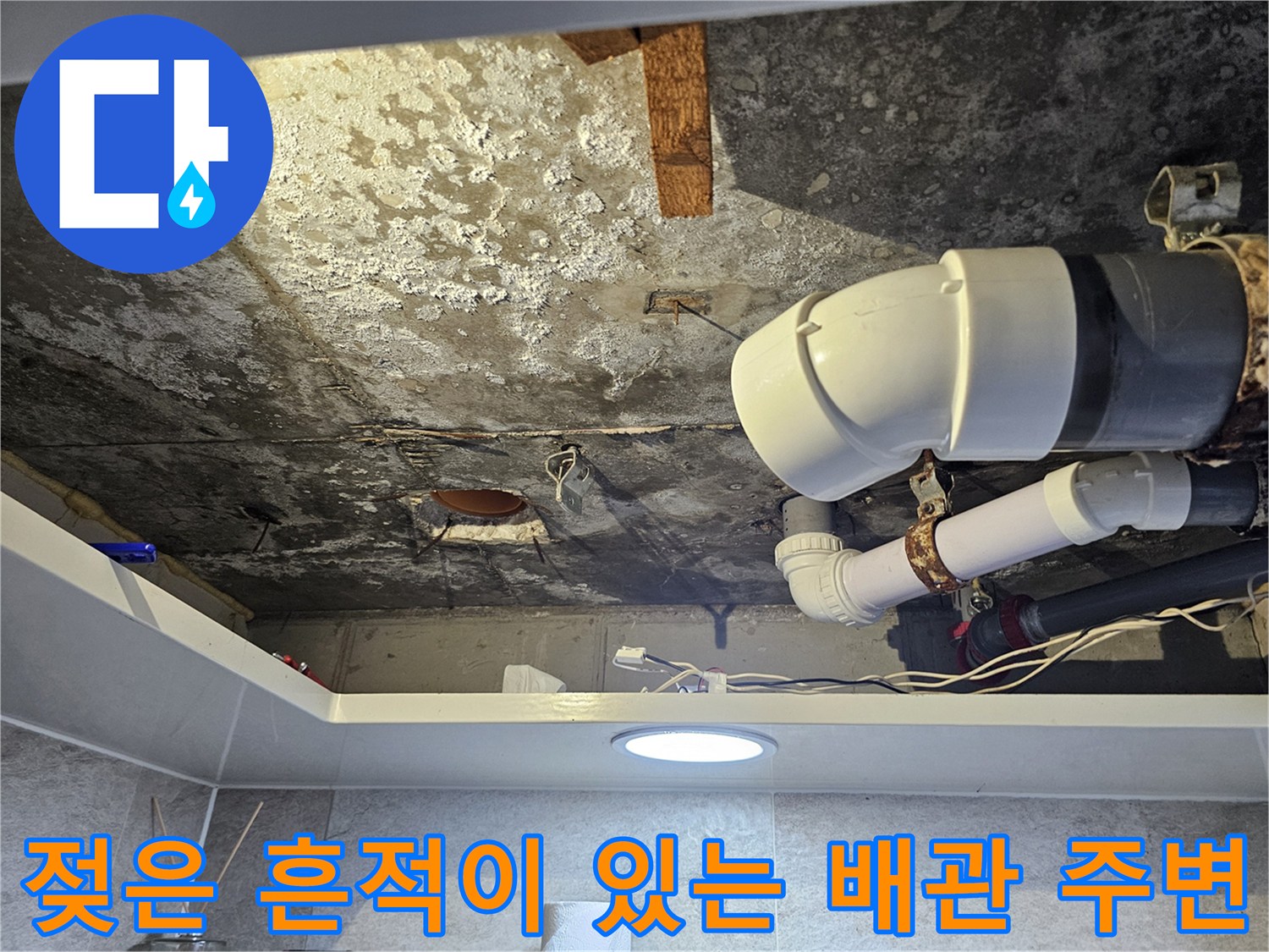 물샘 현상으로 인해 얼룩지고 젖어있는 화장실 천장 내부
