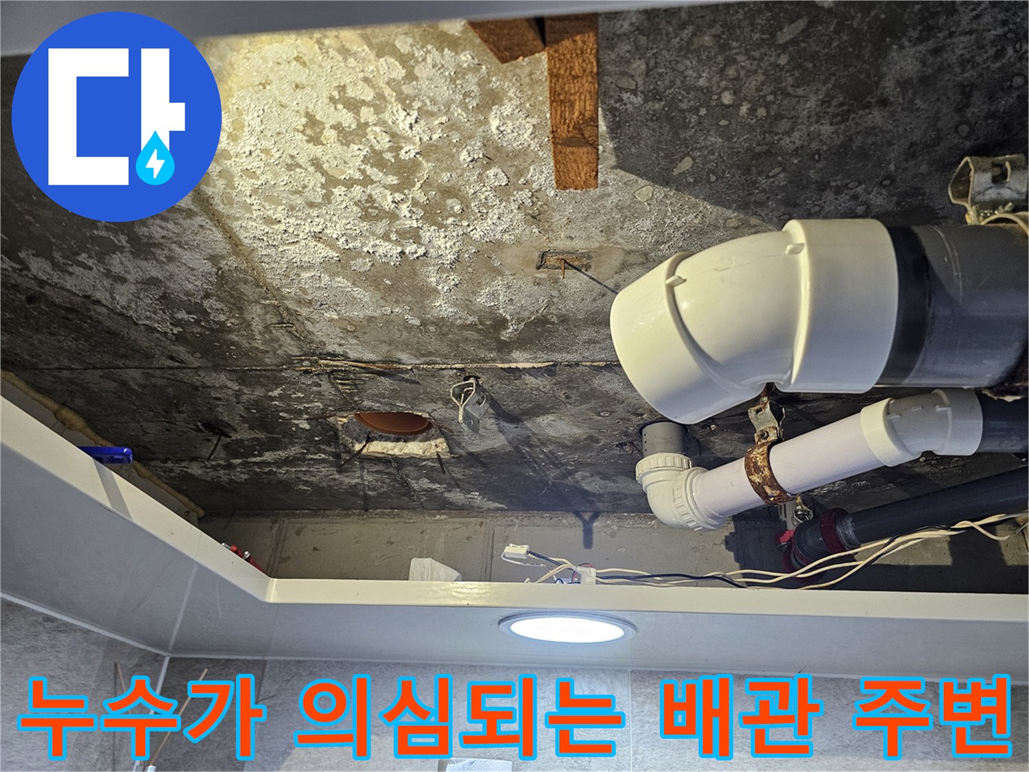 물샘 흔적이 남아있는 천장 마감재와 하수 배관의 모습