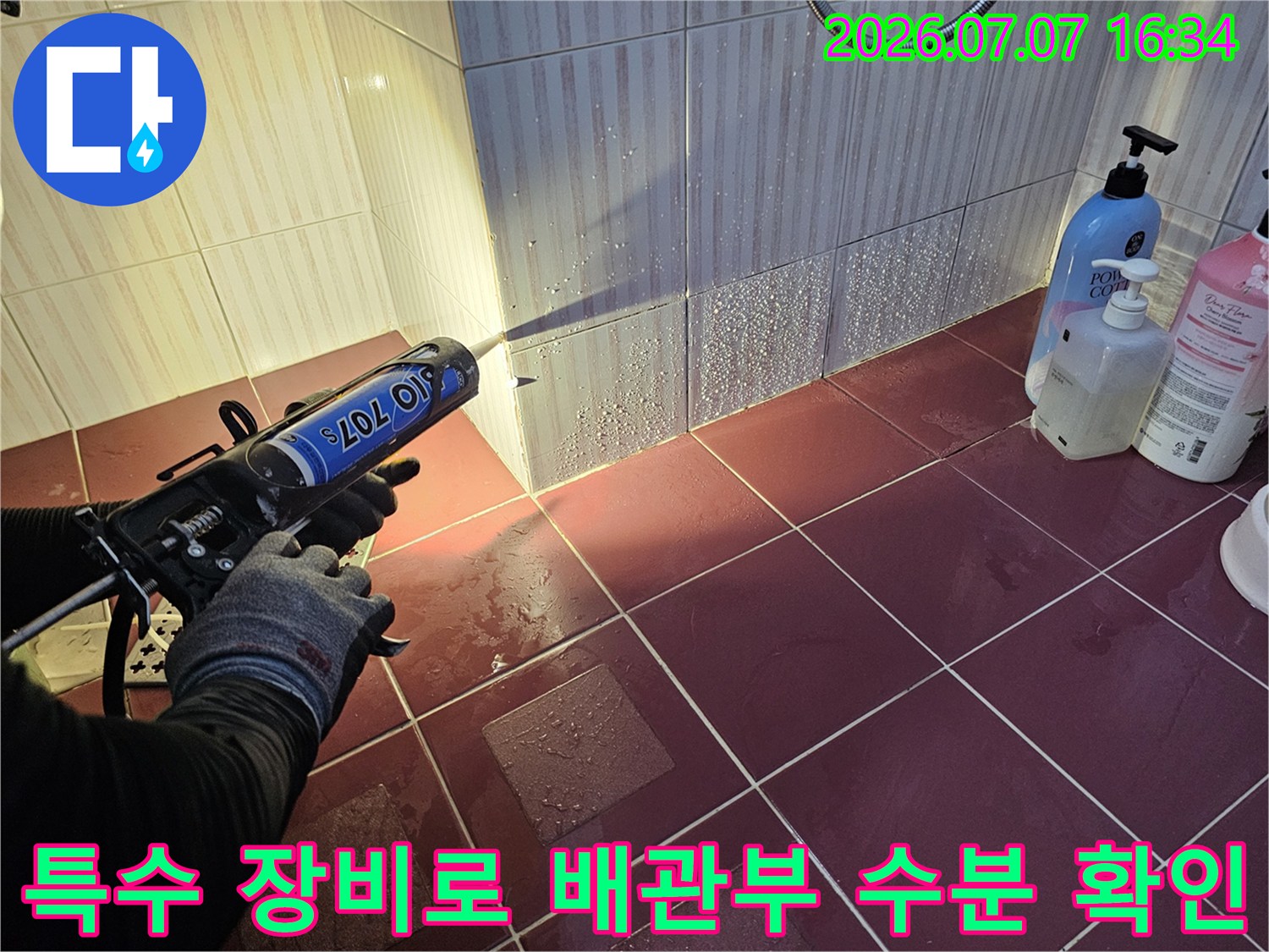 배관 연결 부위의 누수 여부를 전문 장비로 점검하는 현장 모습