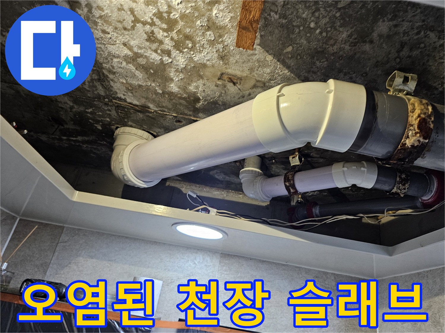배관-주변-콘크리트-습기-및-곰팡이