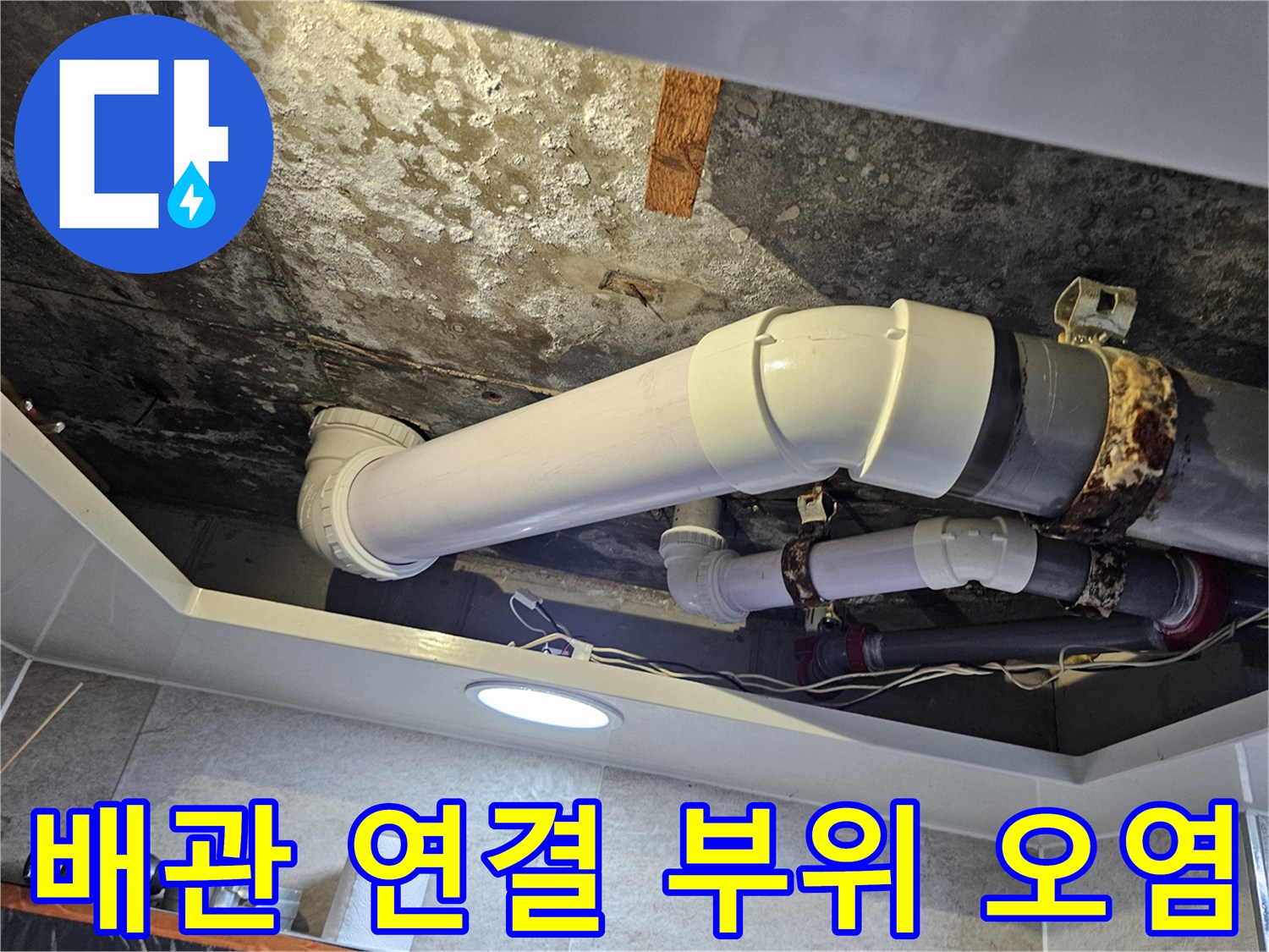 습기로 인해 변색된 배관 및 천장 마감재