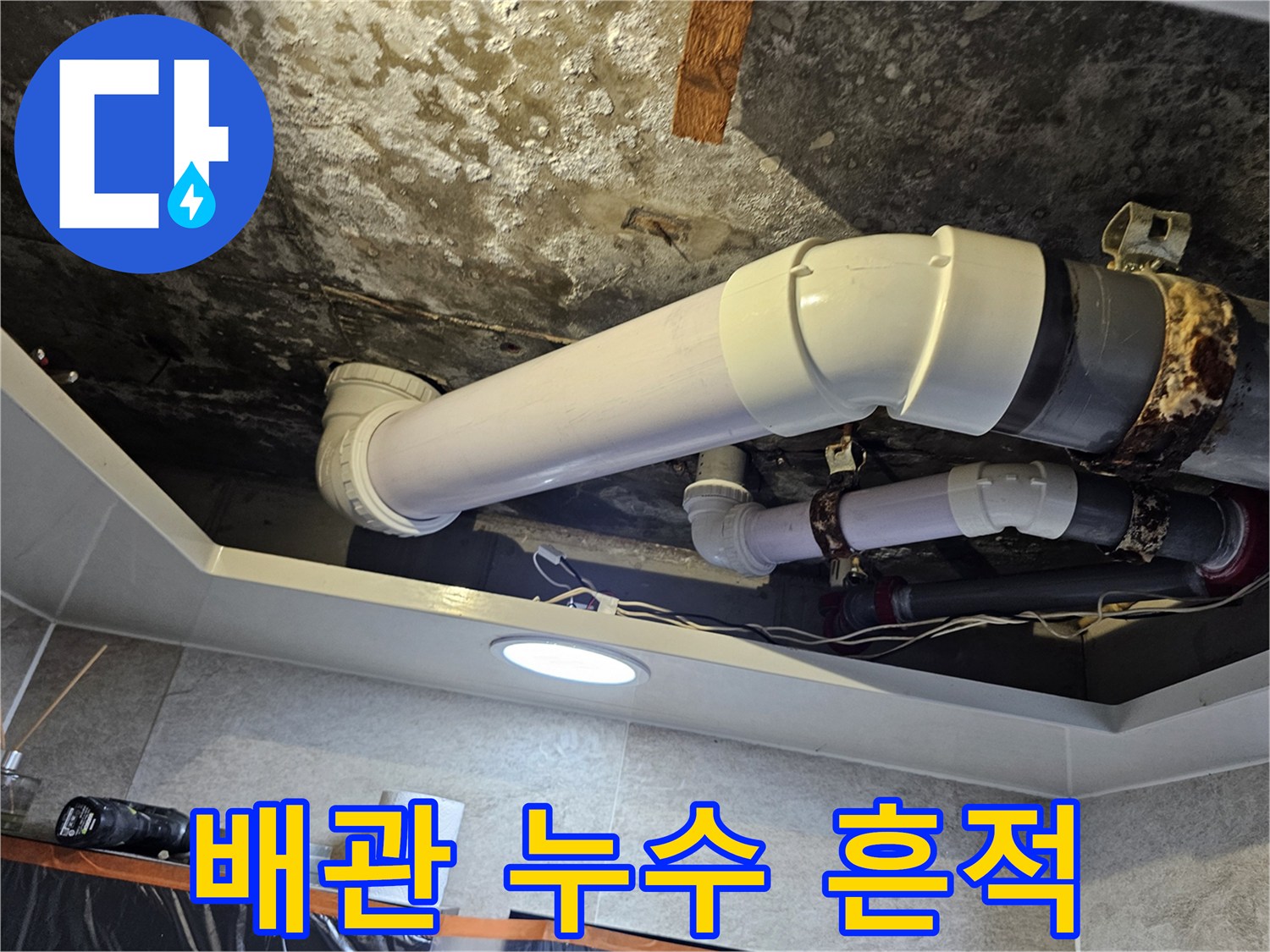 습기로 인해 오염된 천장 내부 배관 모습