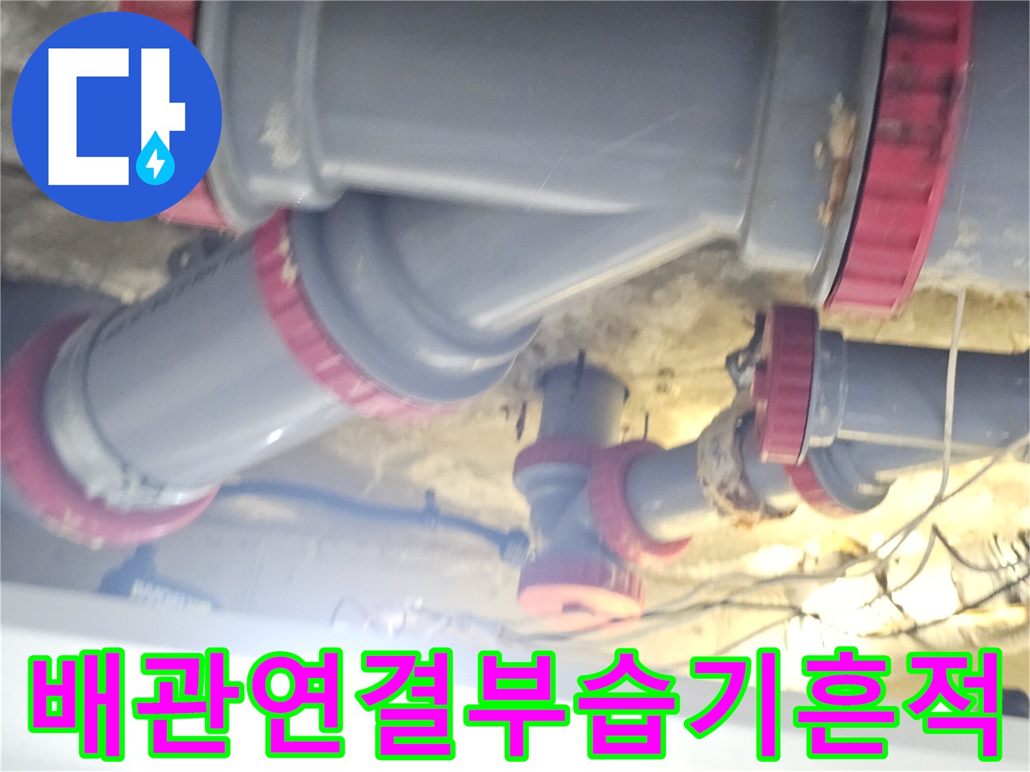 아파트-화장실-천장-내부-배관-연결-부위-누수-흔적