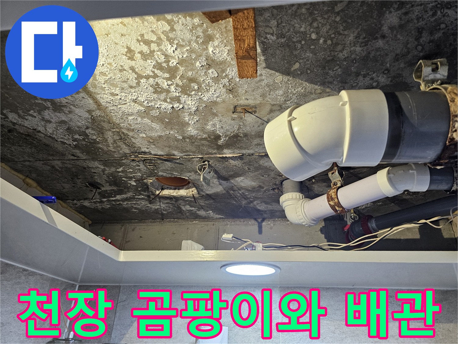 오염된-천장-콘크리트-및-흰색-PVC-배관