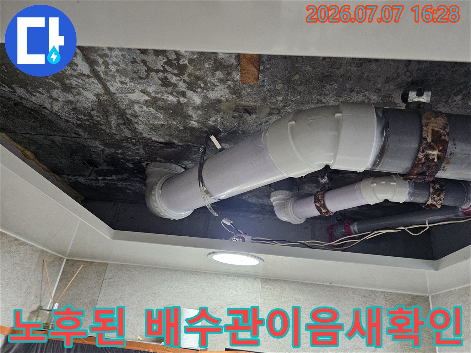 오염된 천장면과 노후된 배관 연결부위 점검 모습