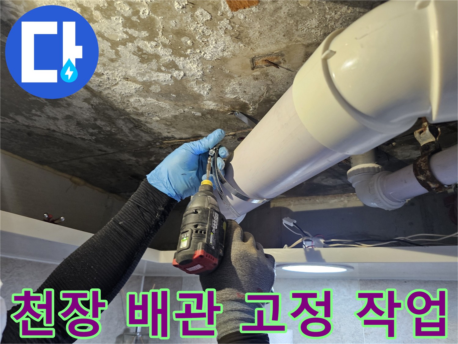 전동 드릴을 사용한-천장 배관 고정 및 보수 작업