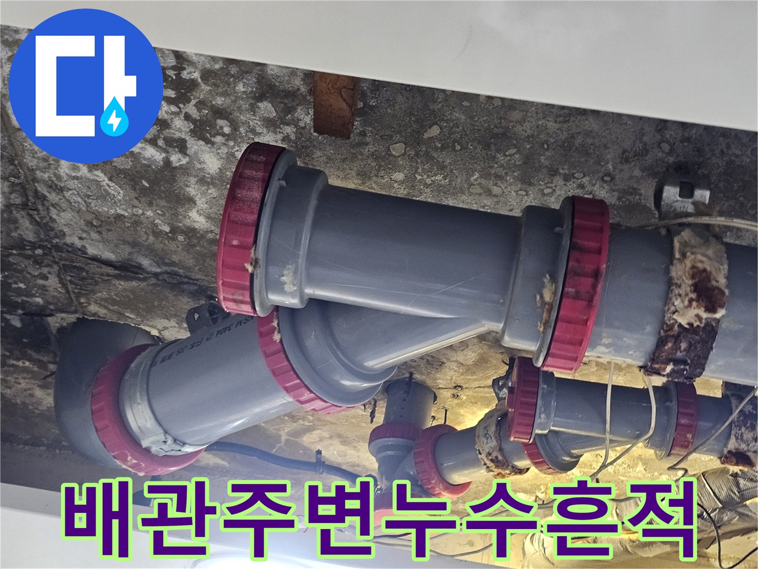 천장 내부-PVC배관-연결 부위의 습기 흔적