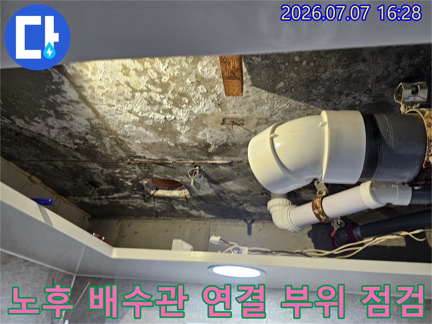 천장 안쪽의 젖은 배관과 노후된 접합부 상세 모습