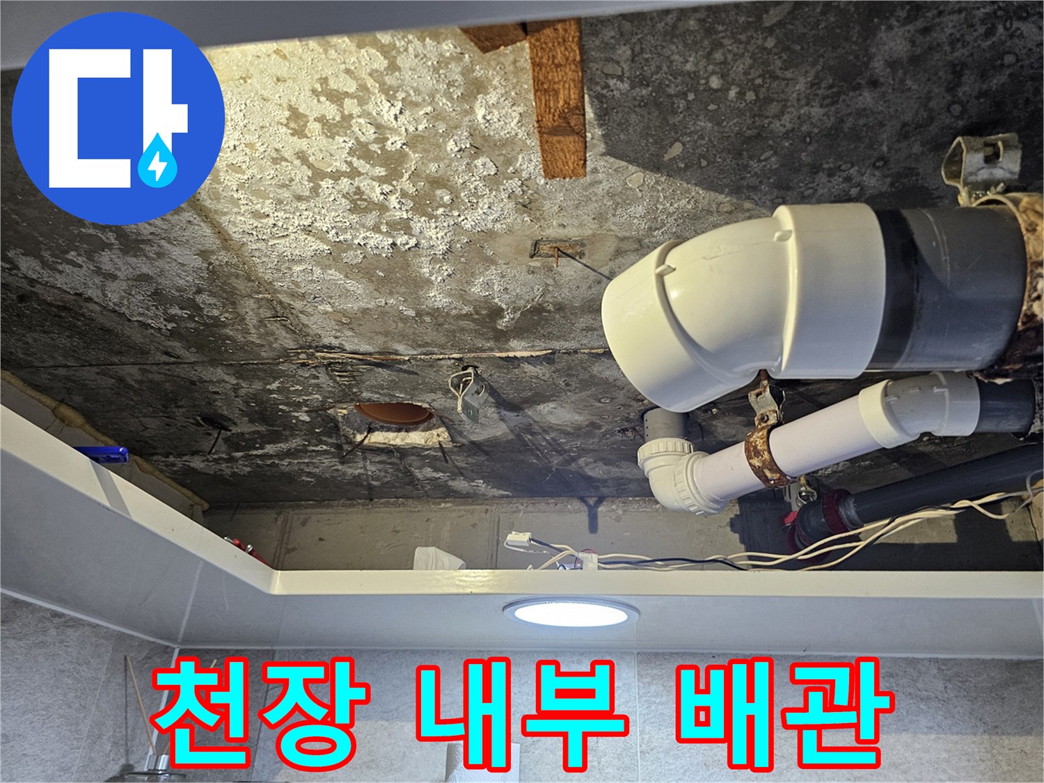 화장실-상부-천장-콘크리트-및-PVC-배관