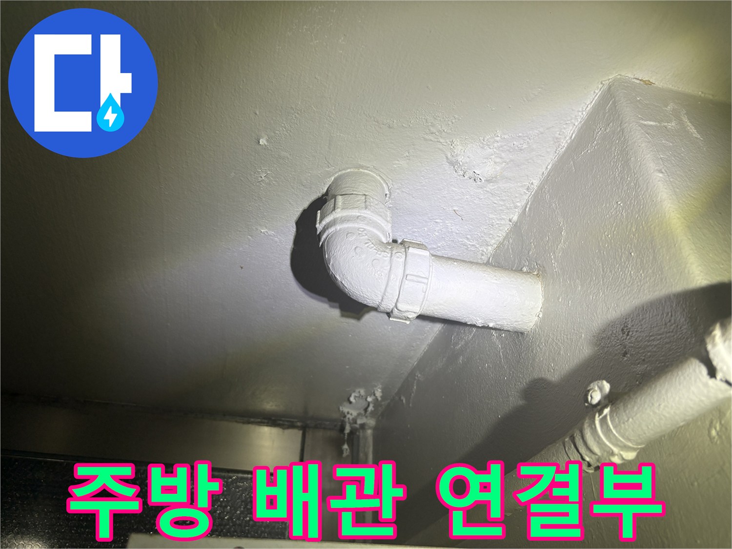 고양시-덕양구-주방-배관-연결-부위-점검-사진