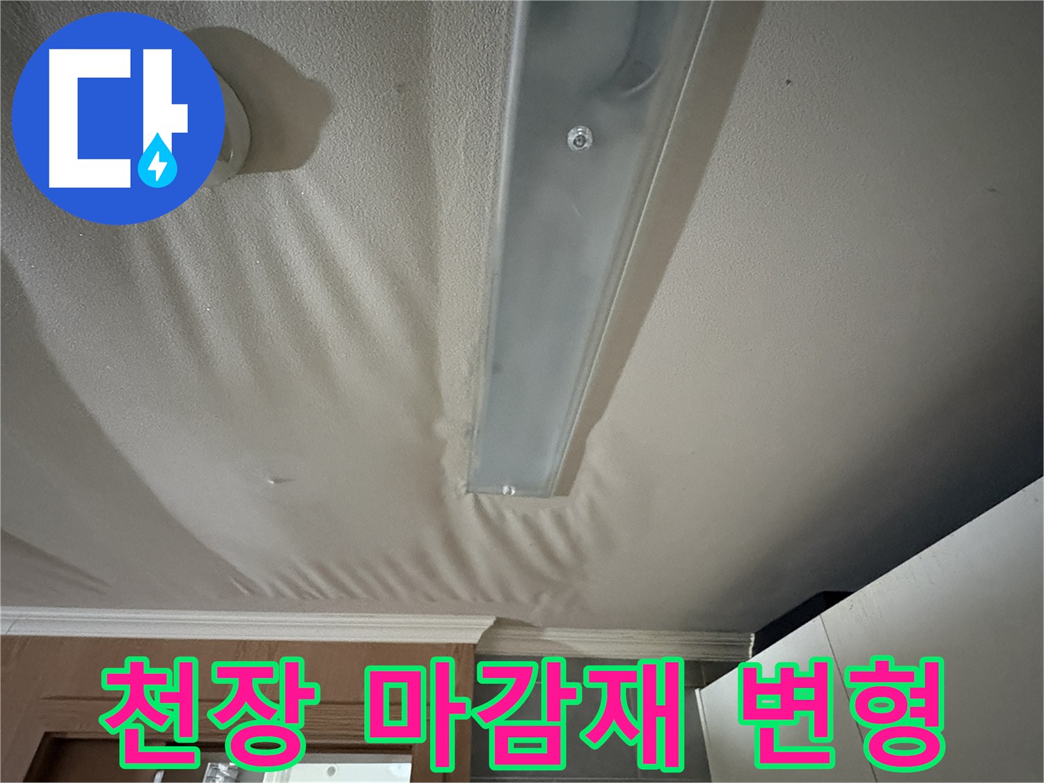 물기가-스며든-주방-천장-마감재-상태