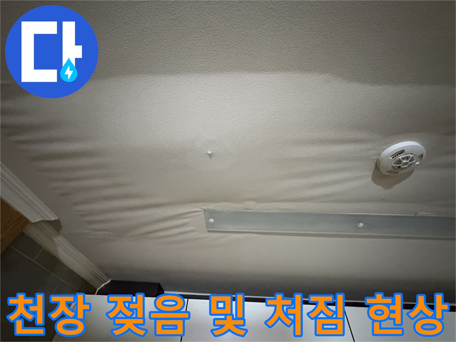물샘-증상으로-인해-구조적으로-처진-주방-천장-면