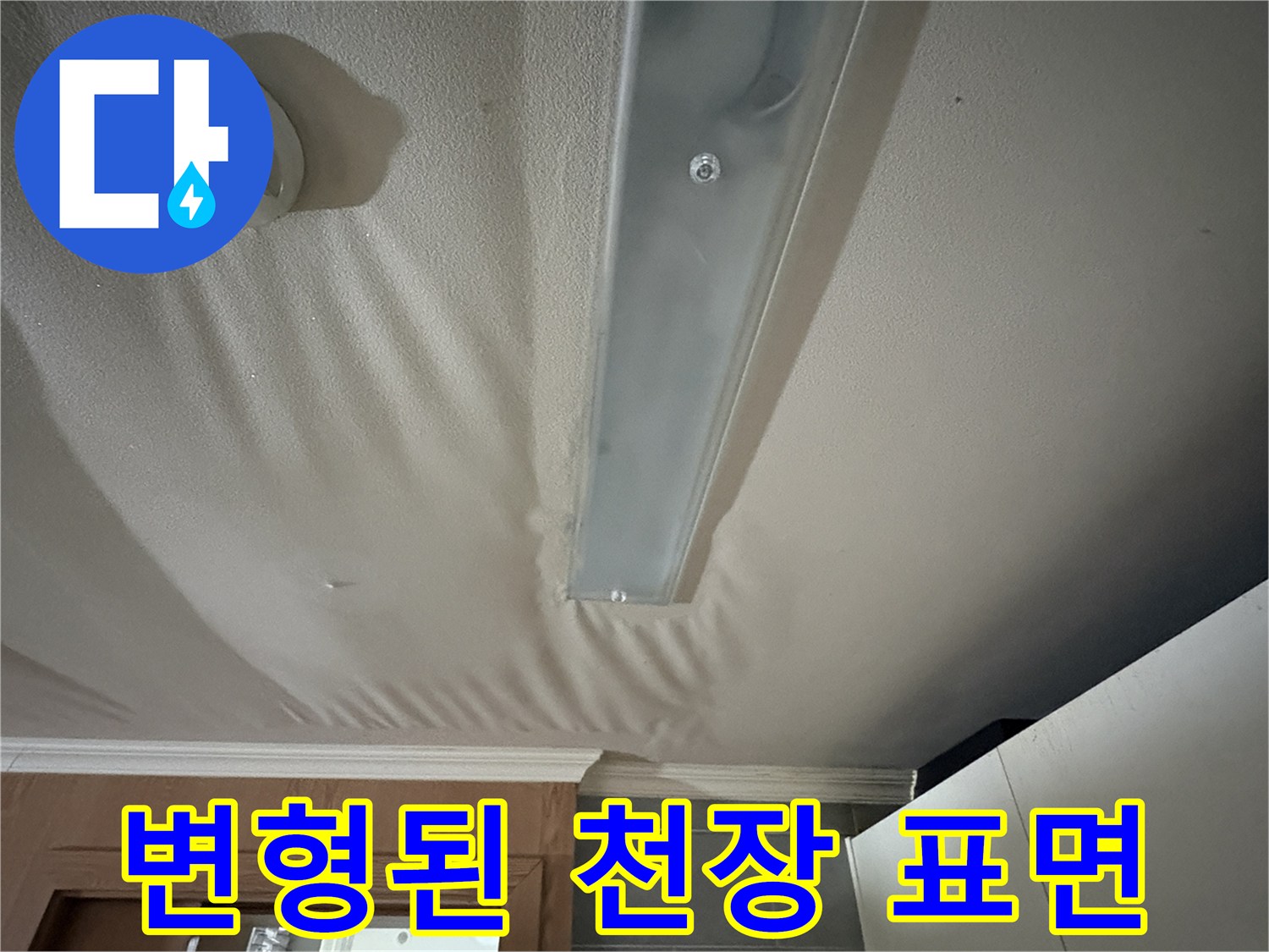 물샘으로-부풀어오른-천장-마감재-사진