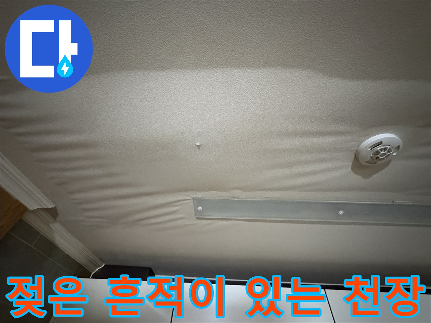 물샘으로 인해-일그러진 주방 천장 마감재