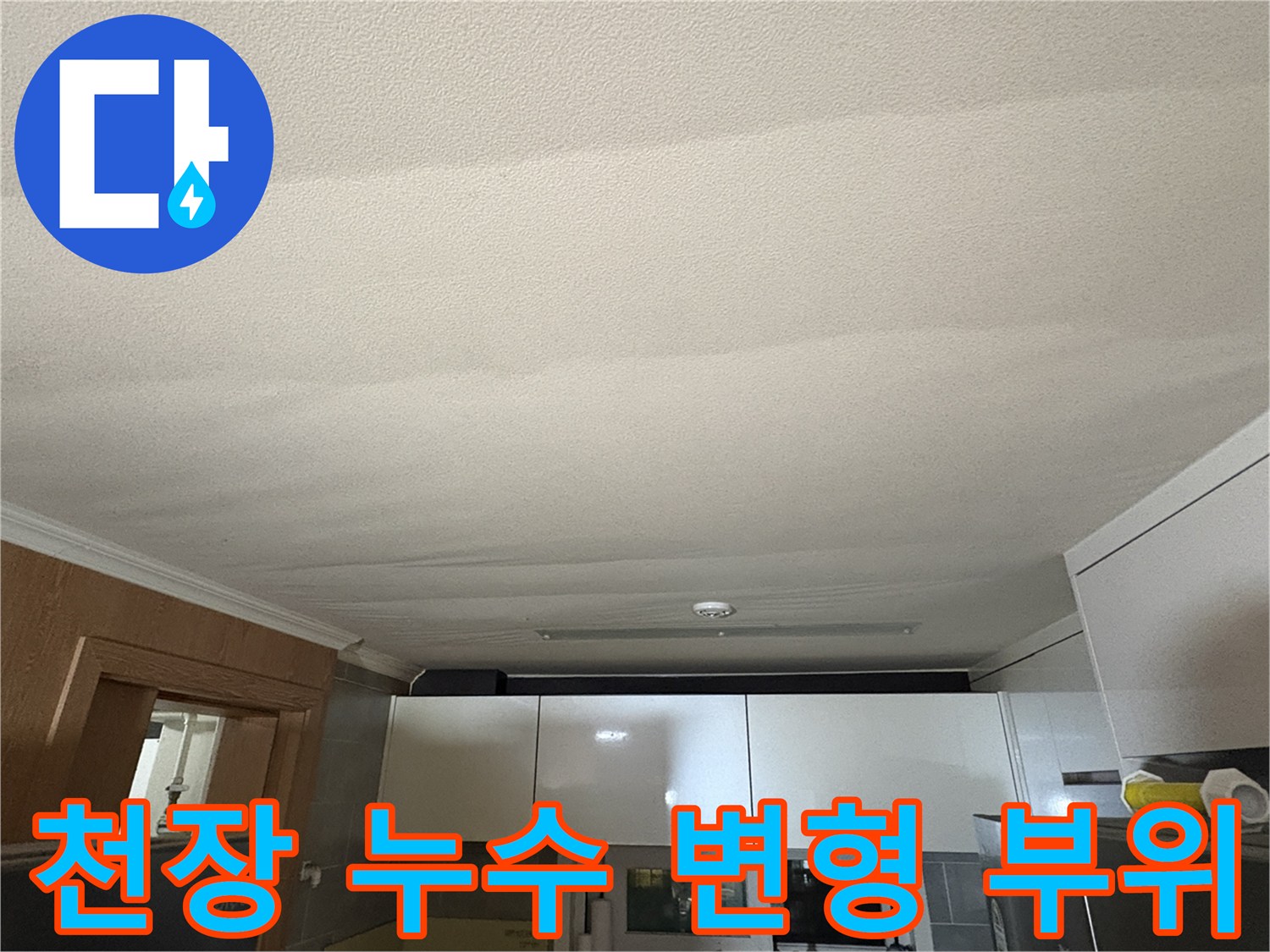 물이-스며든-아파트-주방-천장-마감재